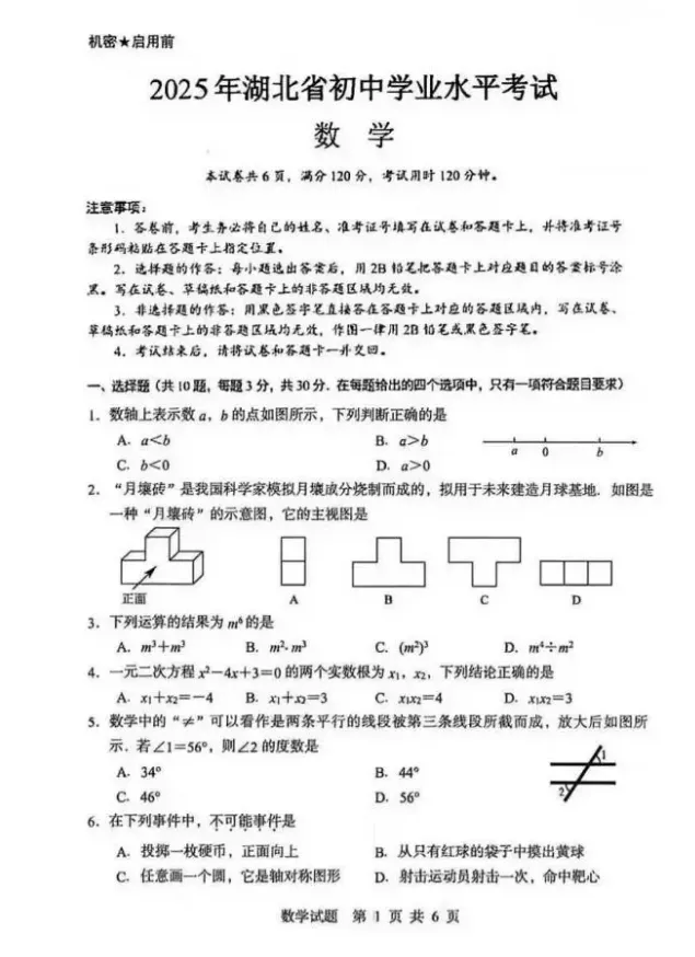 2025年湖北省中考真题试卷+答案解析【全科】可下载打印! 第1张