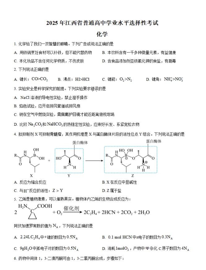 【高考真题】2025年江西高考化学真题试卷及答案解析(PDF电子版可下载) 第1张