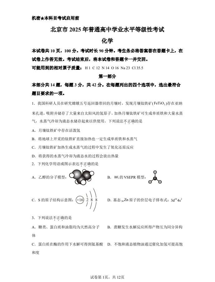 【高考真题】2025年北京高考化学真题试卷及答案解析(PDF电子版可下载) 第1张