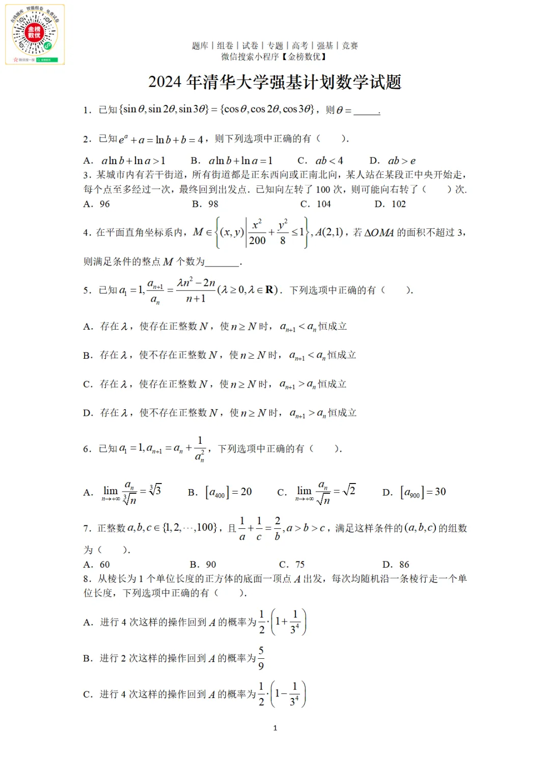 【强基计划数学真题】2024年清华大学强基计划数学试题+解析 第2张