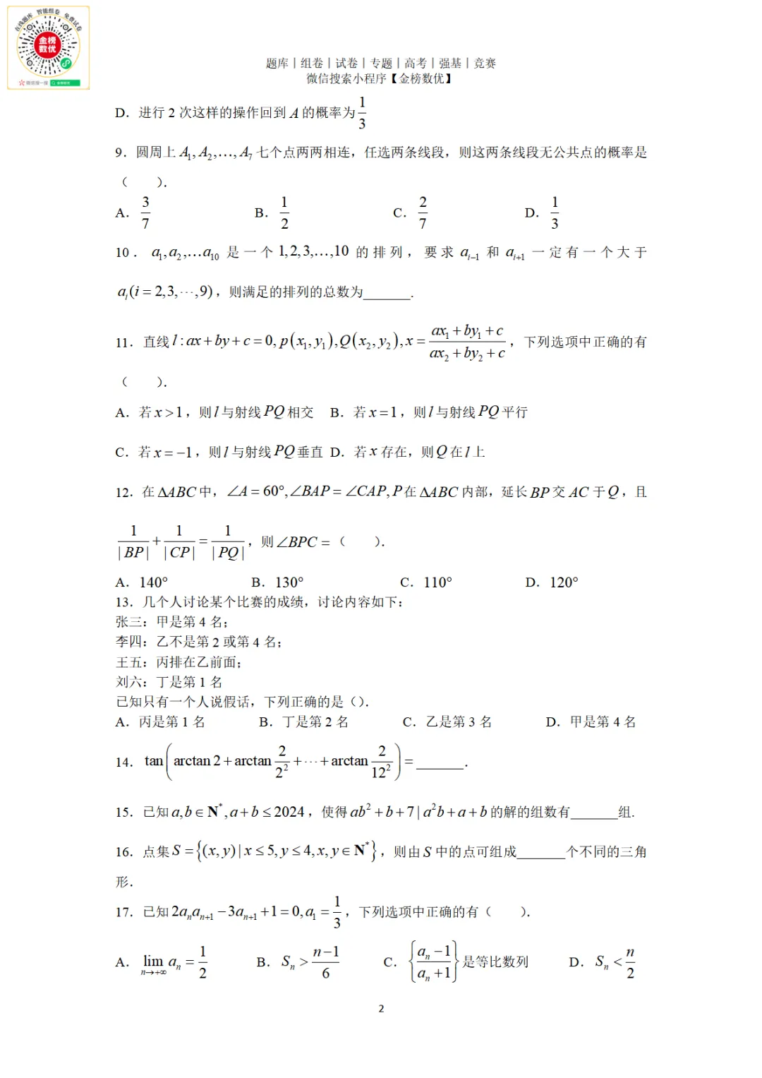 【强基计划数学真题】2024年清华大学强基计划数学试题+解析 第3张
