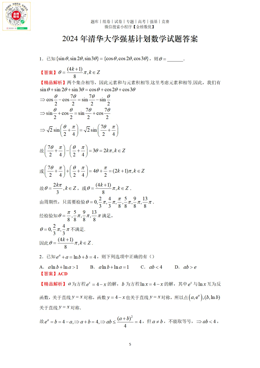 【强基计划数学真题】2024年清华大学强基计划数学试题+解析 第6张