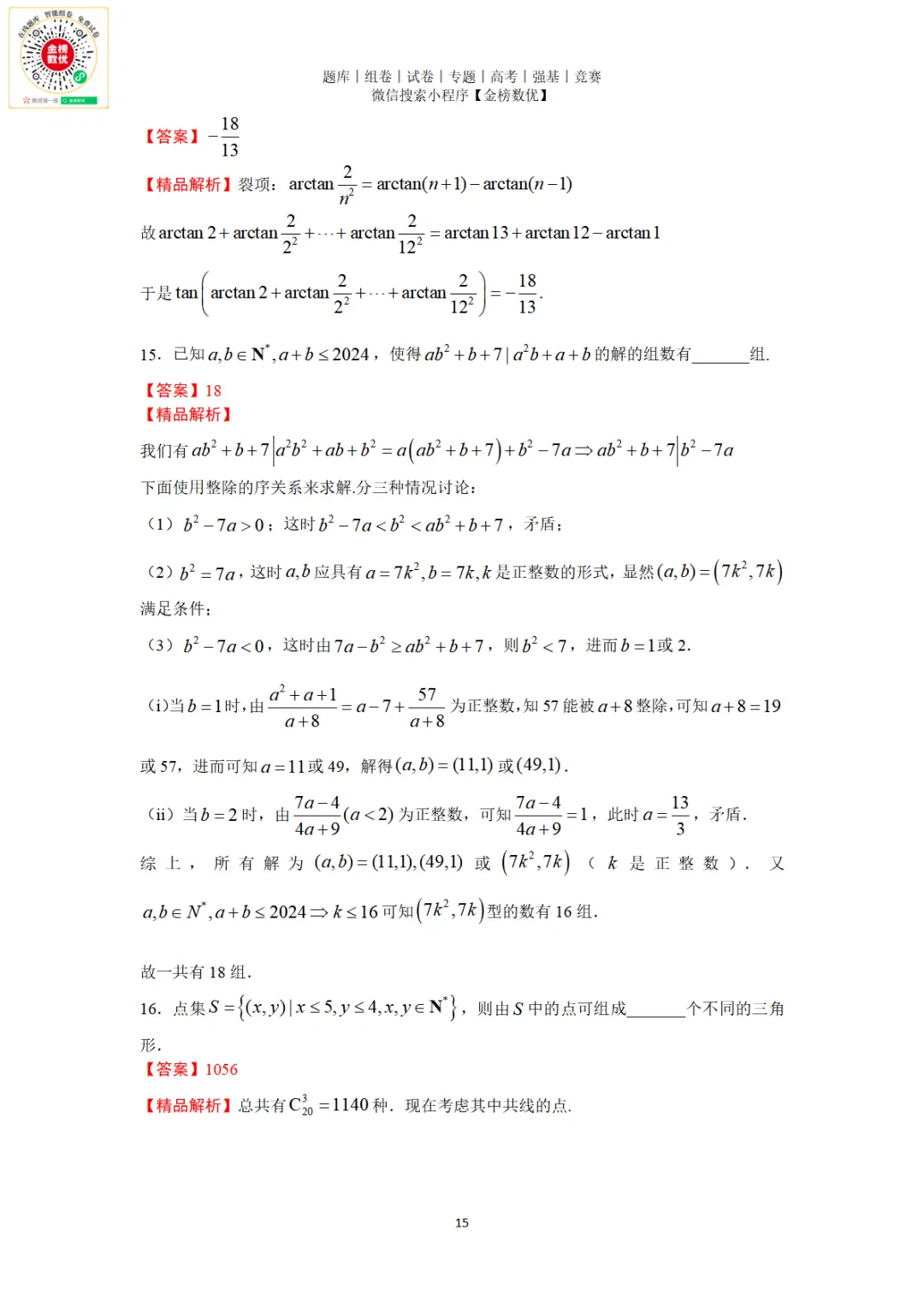 【强基计划数学真题】2024年清华大学强基计划数学试题+解析 第16张