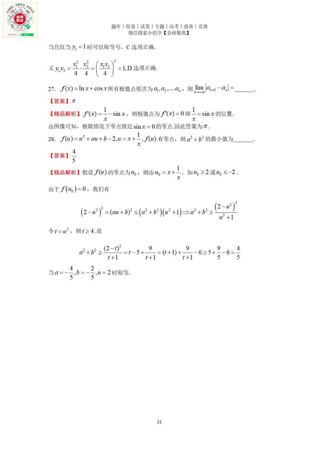 【强基计划数学真题】2024年清华大学强基计划数学试题+解析 第22张