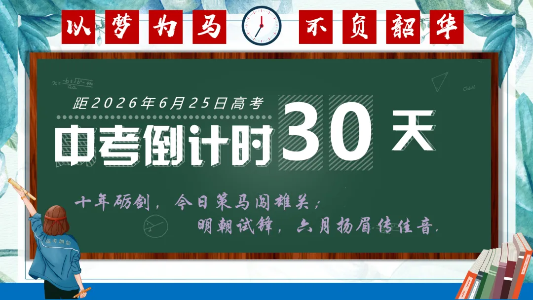 中考倒计时30天主题班会 第1张
