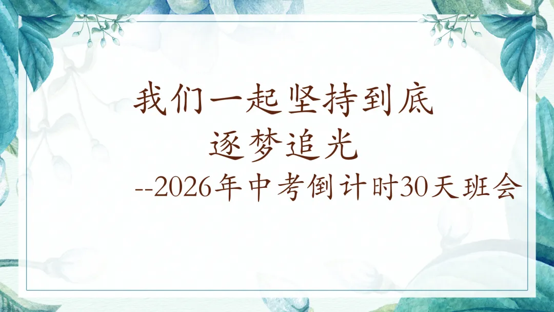 中考倒计时30天主题班会 第2张
