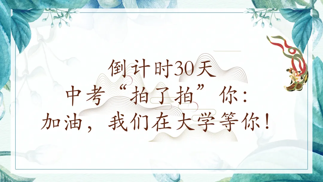 中考倒计时30天主题班会 第3张