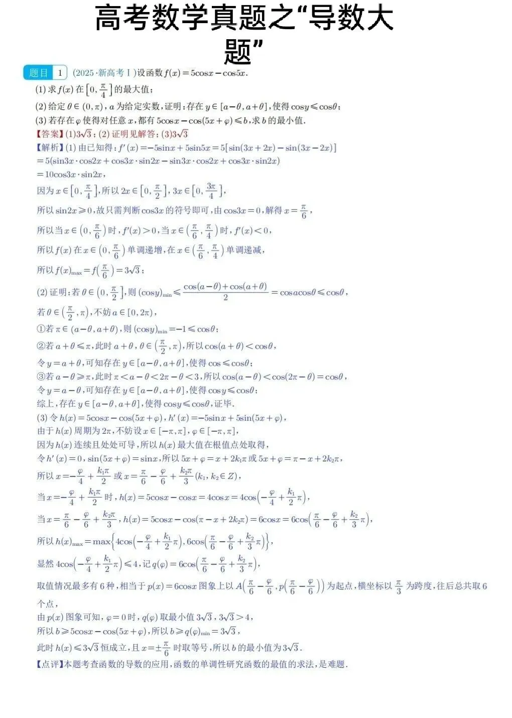 高考数学真题之“导数大题”(2024~2025) 第1张