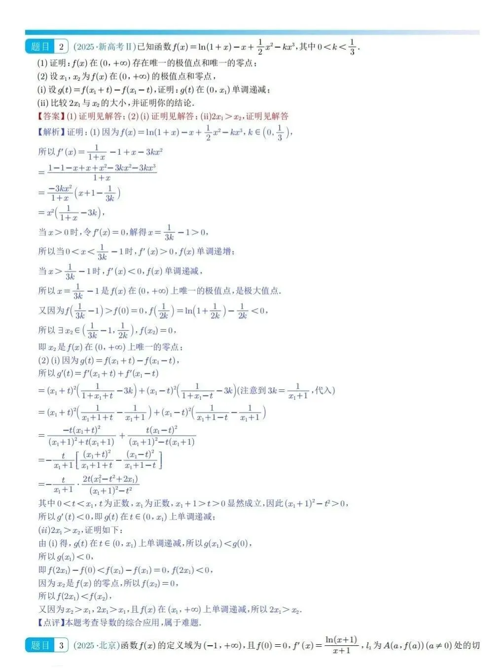 高考数学真题之“导数大题”(2024~2025) 第2张