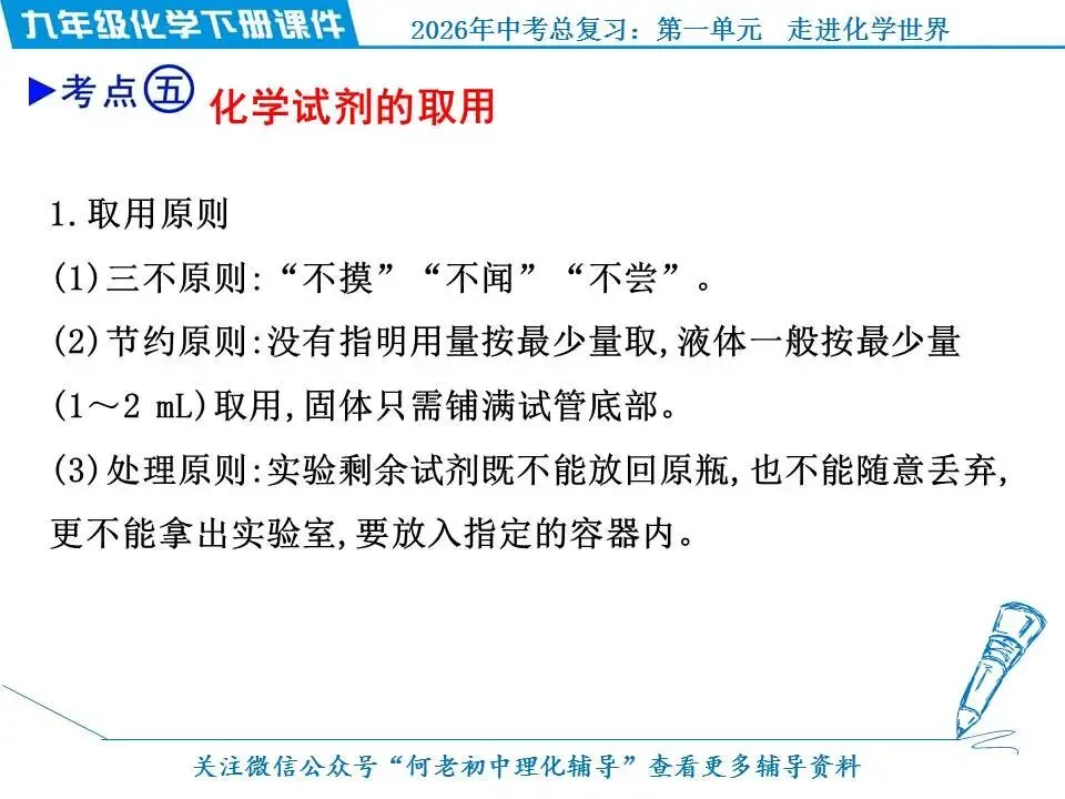 2026年中考化学总复习: 第一单元 走进化学世界 第10张
