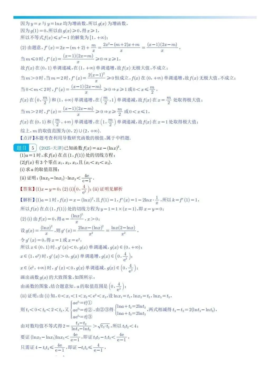 高考数学真题之“导数大题”(2024~2025) 第4张