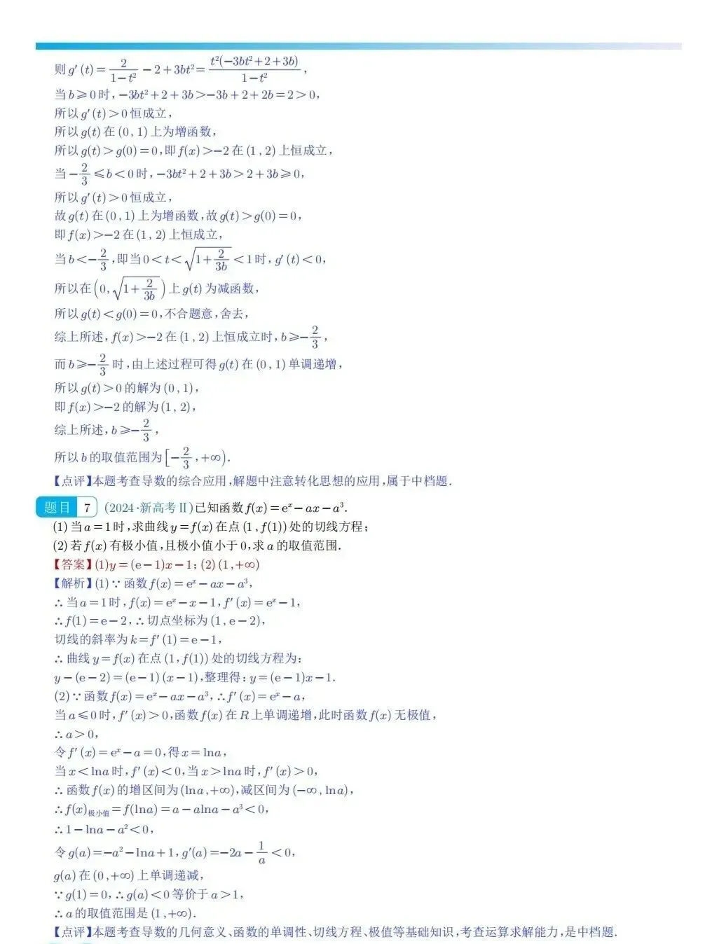 高考数学真题之“导数大题”(2024~2025) 第6张