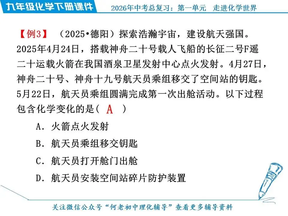 2026年中考化学总复习: 第一单元 走进化学世界 第23张
