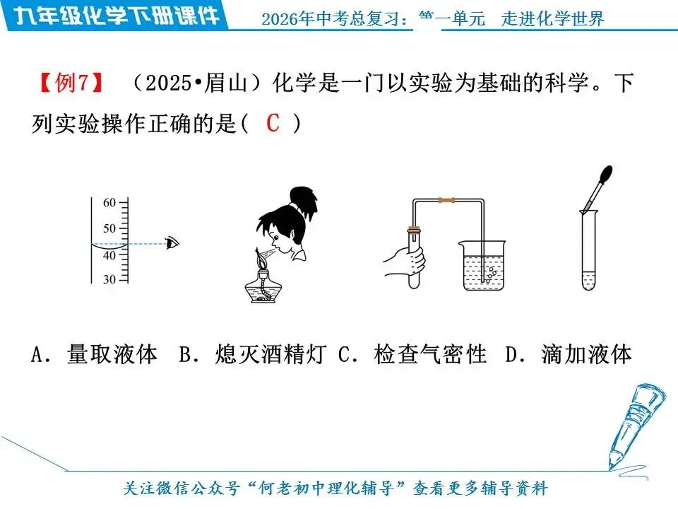 2026年中考化学总复习: 第一单元 走进化学世界 第27张