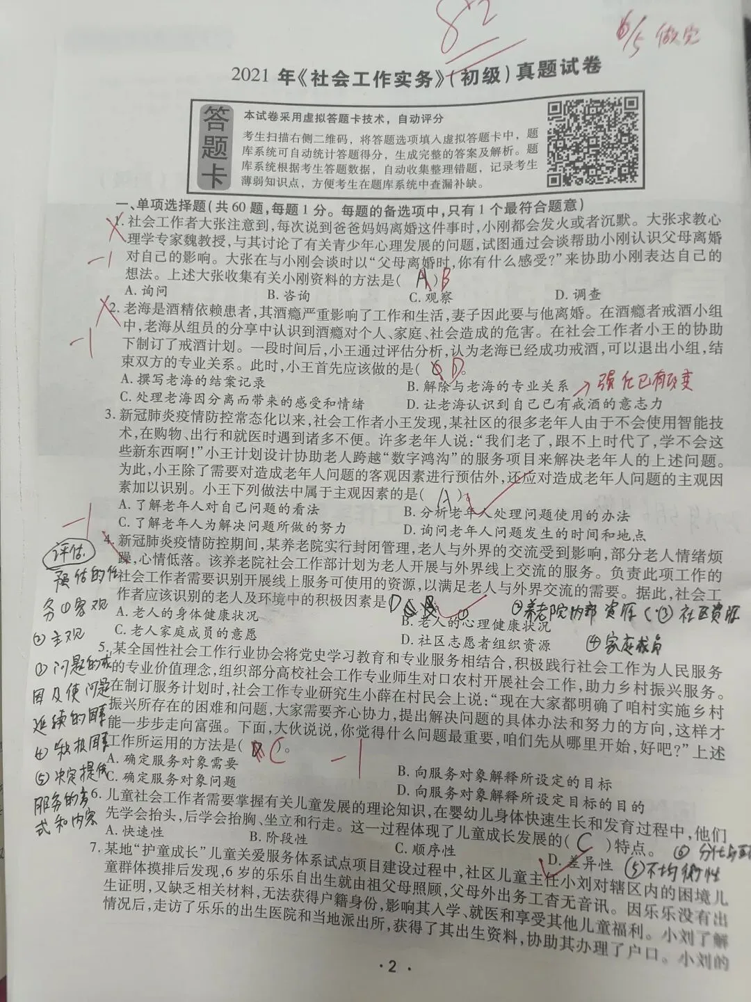 【原创】社工实务2021真题笔记之五十二 第1张