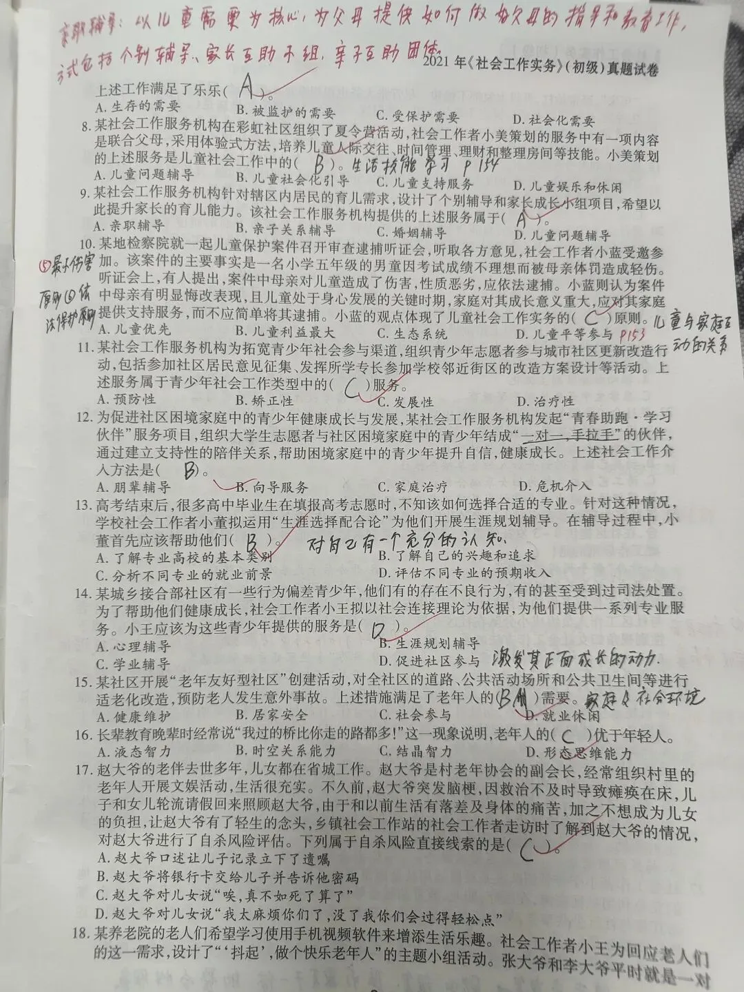【原创】社工实务2021真题笔记之五十二 第2张