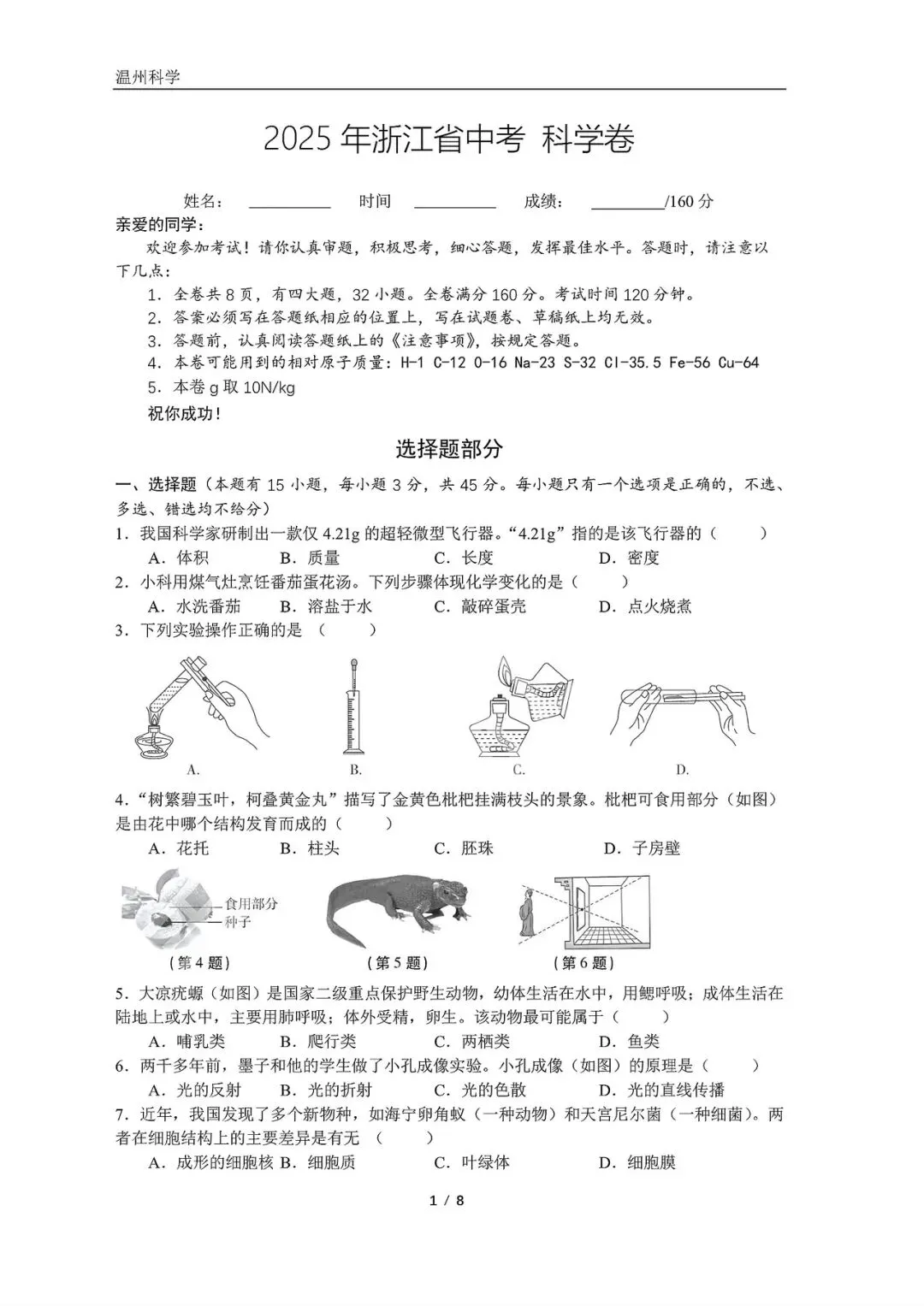 2025浙江省中考试卷科学 第1张