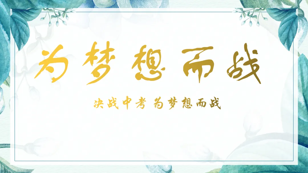 中考倒计时30天主题班会 第37张