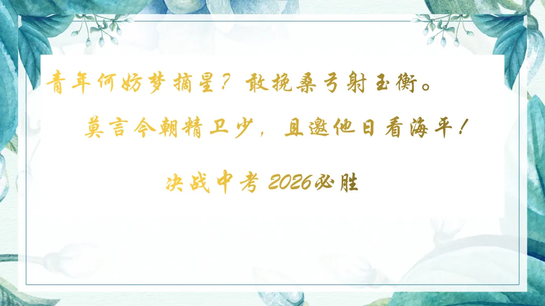中考倒计时30天主题班会 第39张