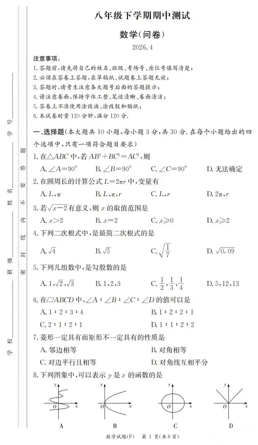 2026年八年级下册数学期中试卷 第1张