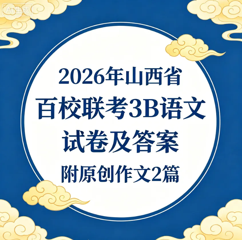 2026年山西省百校联考3B语文试卷及答案,附原创作文2篇 第16张