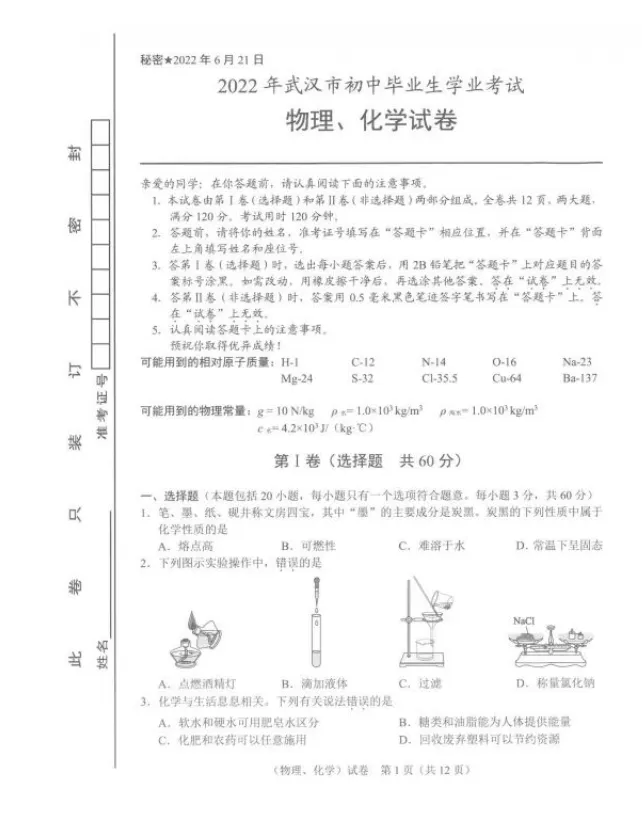 湖北武汉中考物理化学真题 第2张