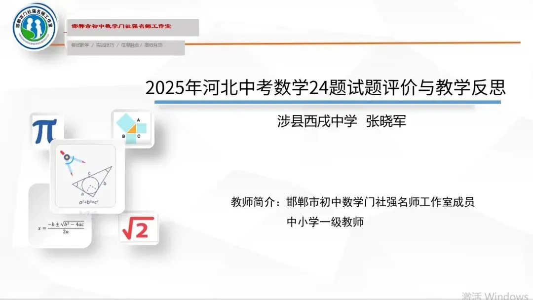 【第485期】每周一讲62:中考试题解题研究(25河北中考24题) 第23张