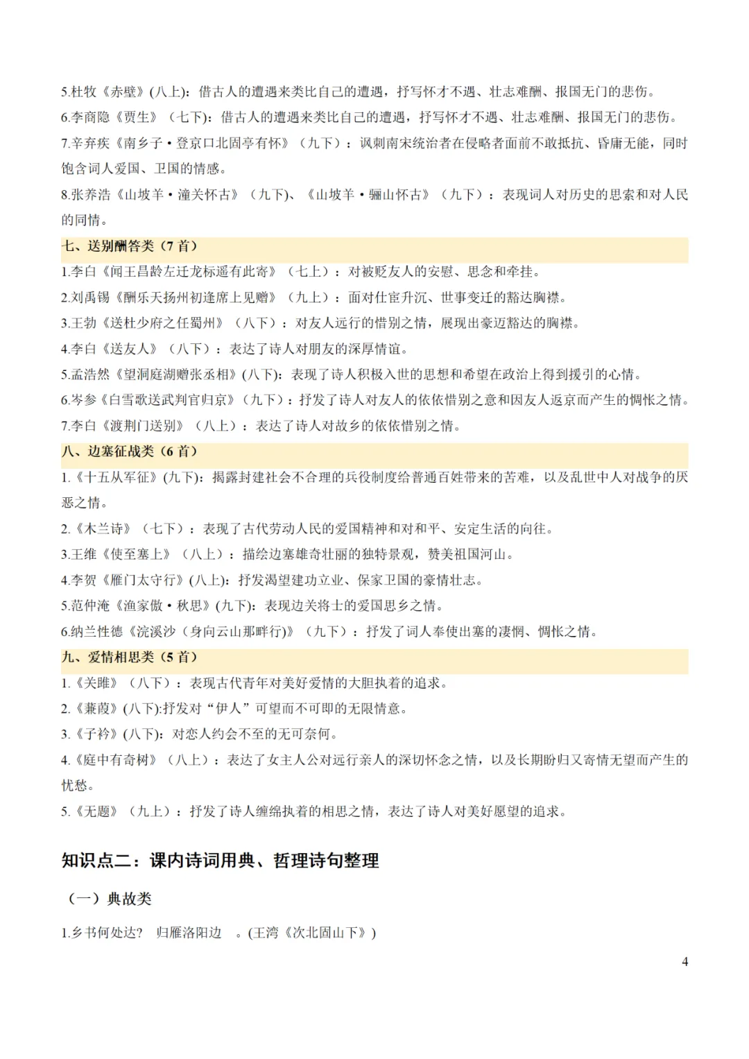 2025年中考语文冲刺:古诗词情感主旨、用典、哲理整理 第6张