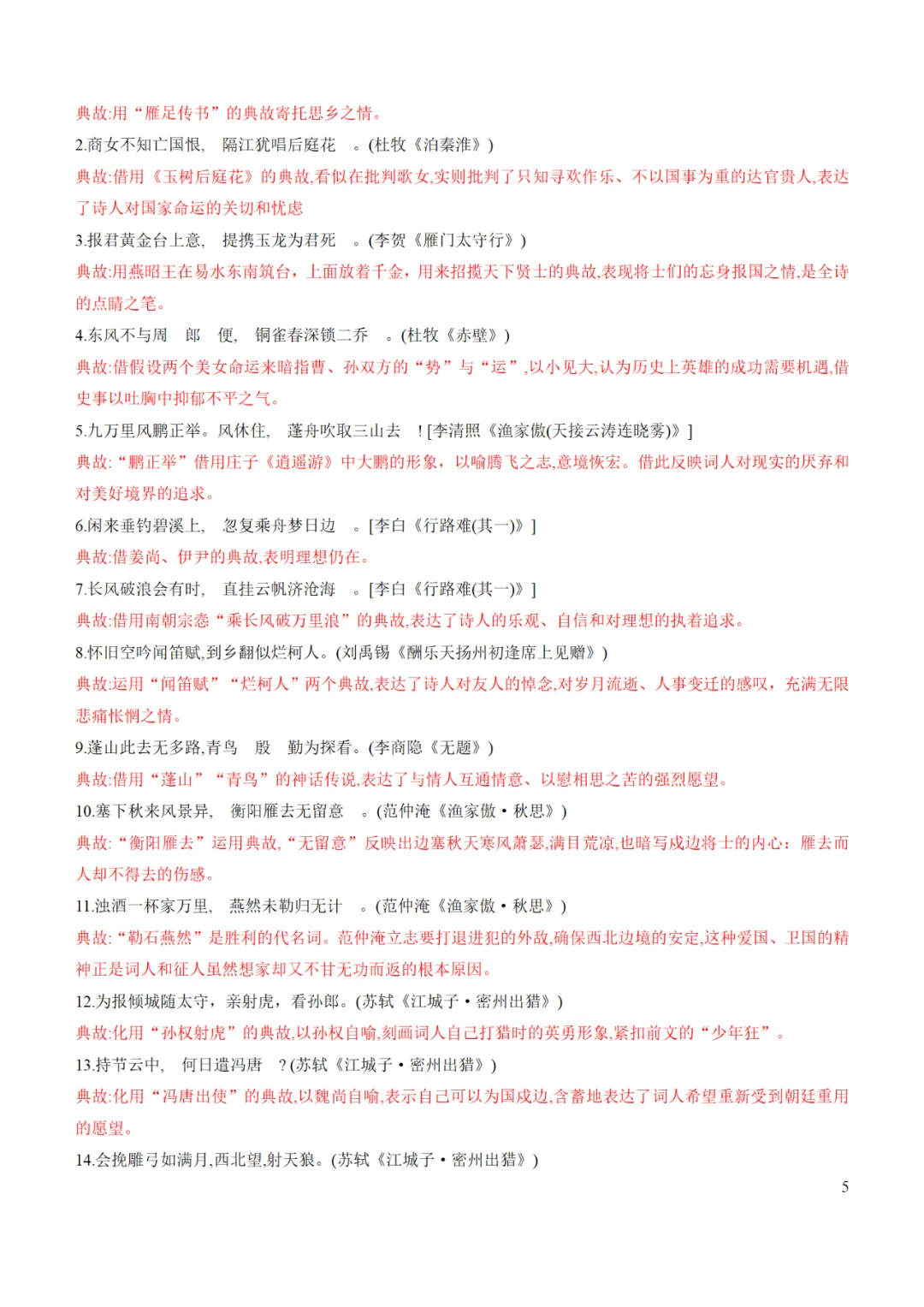 2025年中考语文冲刺:古诗词情感主旨、用典、哲理整理 第7张