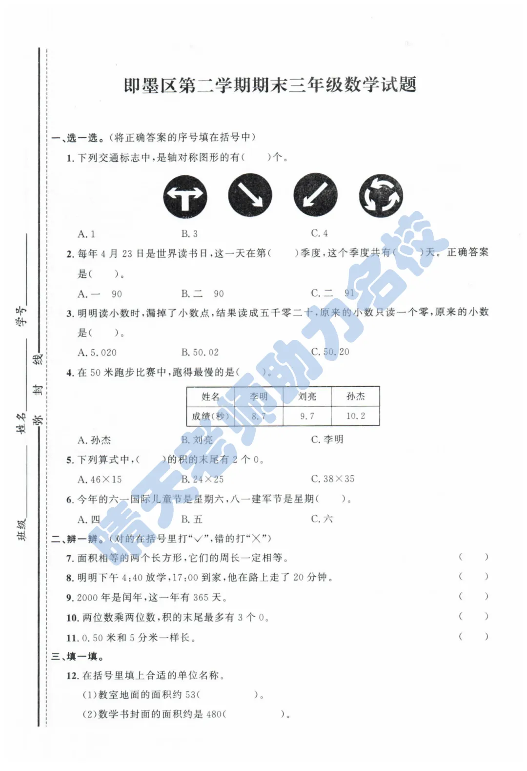 三下青岛即墨2024期末真题(高清有答案) 第1张
