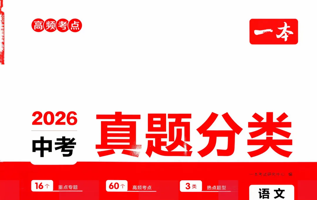 2026版初中《真题分类卷》 第1张