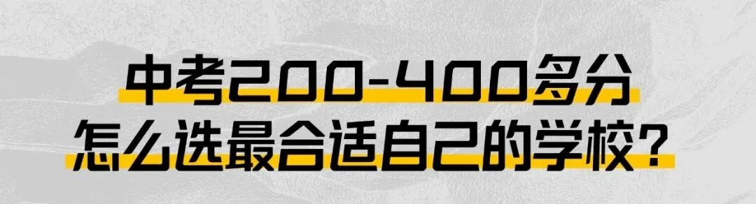 中考200-400 多分,怎么选合适自己的学校? 第2张