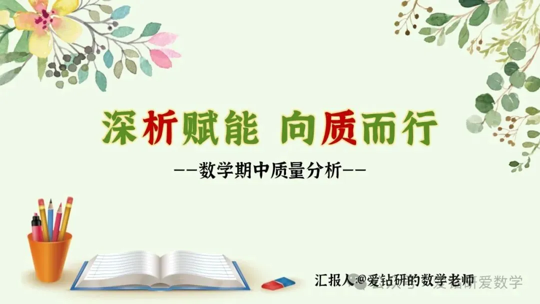 深析赋能 向质而行 | 小学数学期中试卷质量分析课件PPT+配套发言稿 第2张