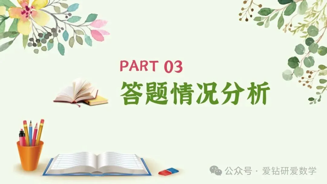 深析赋能 向质而行 | 小学数学期中试卷质量分析课件PPT+配套发言稿 第16张