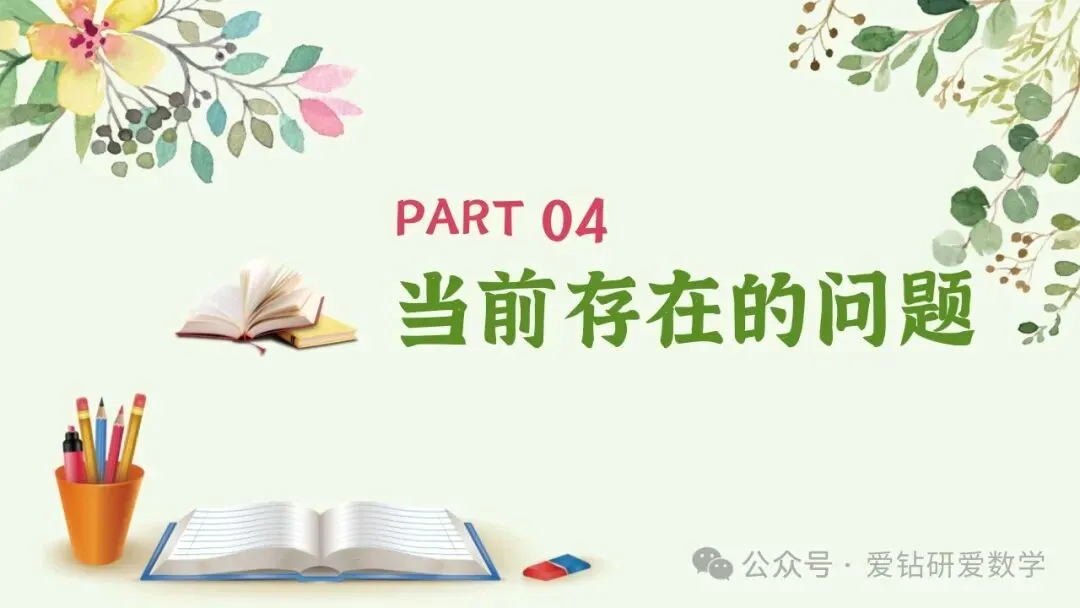 深析赋能 向质而行 | 小学数学期中试卷质量分析课件PPT+配套发言稿 第23张