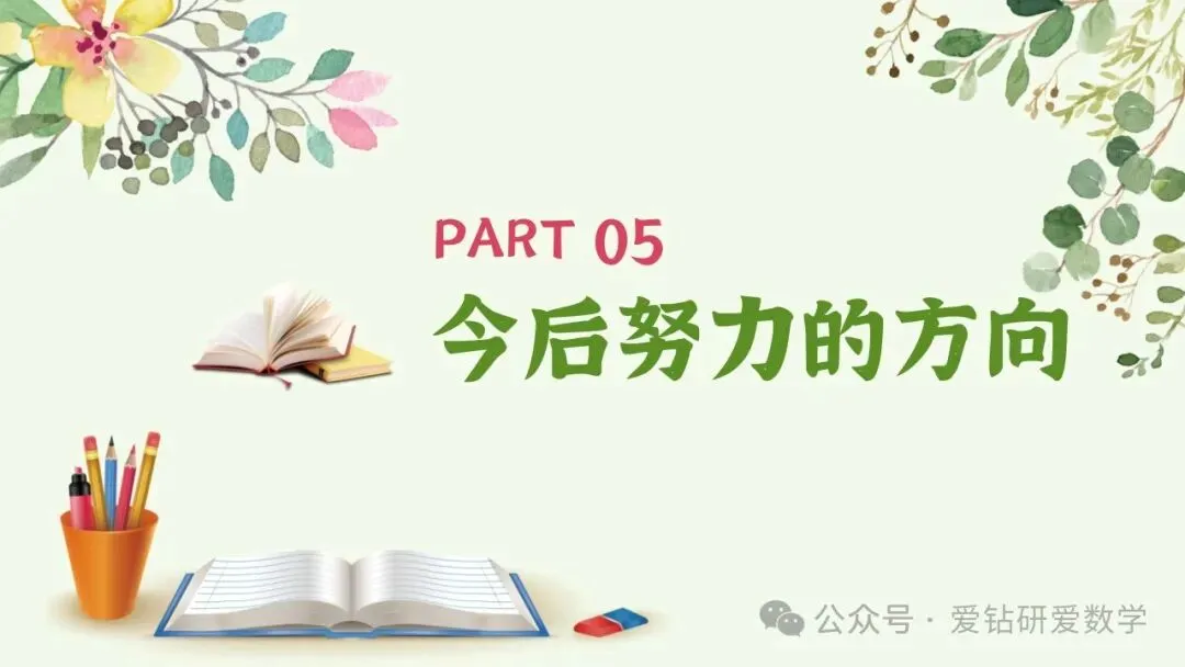 深析赋能 向质而行 | 小学数学期中试卷质量分析课件PPT+配套发言稿 第27张