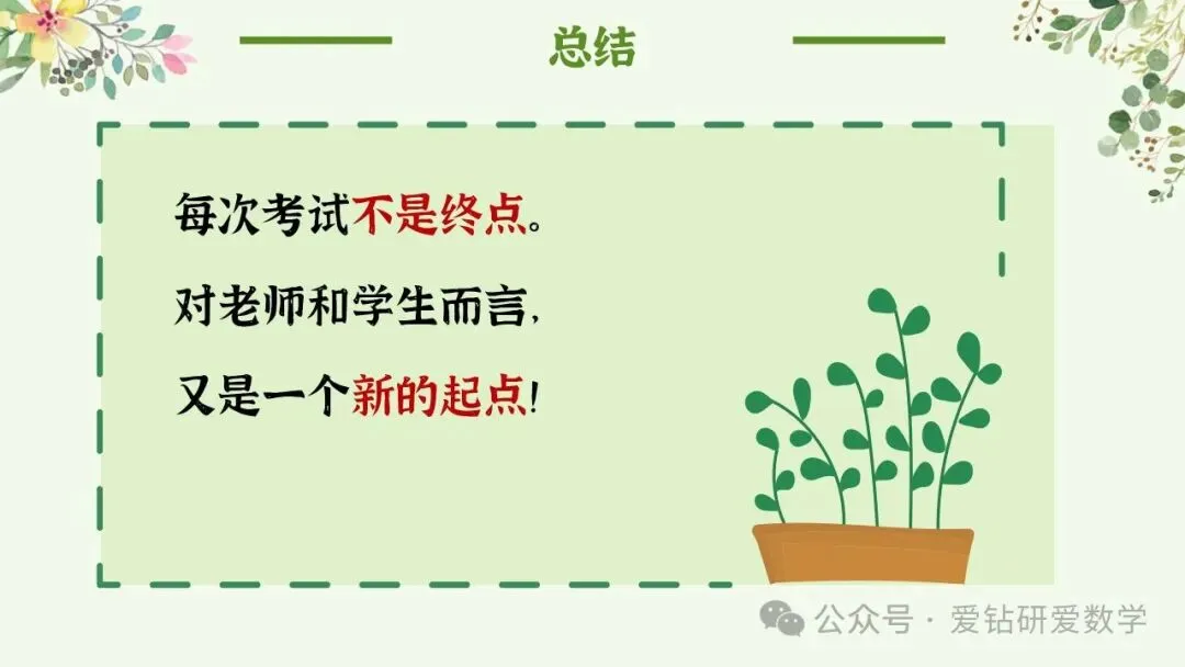 深析赋能 向质而行 | 小学数学期中试卷质量分析课件PPT+配套发言稿 第34张