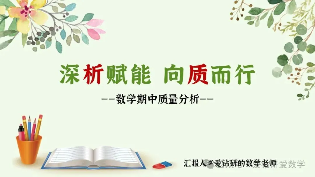 深析赋能 向质而行 | 小学数学期中试卷质量分析课件PPT+配套发言稿 第35张