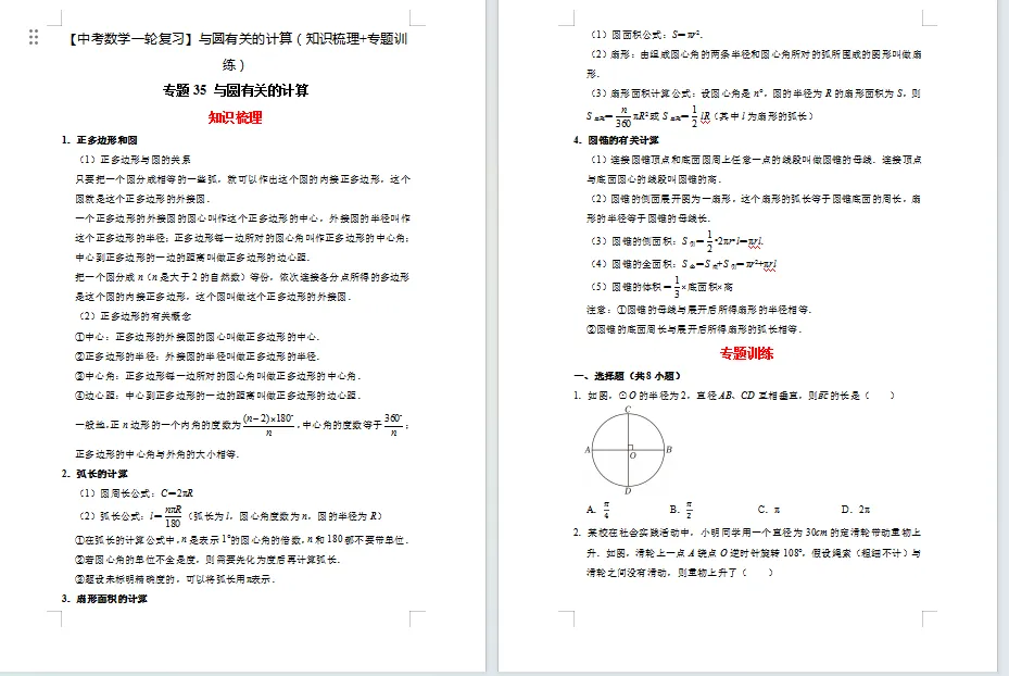 【中考数学一轮复习】与圆有关的计算(知识梳理+专题训练)21页 第1张