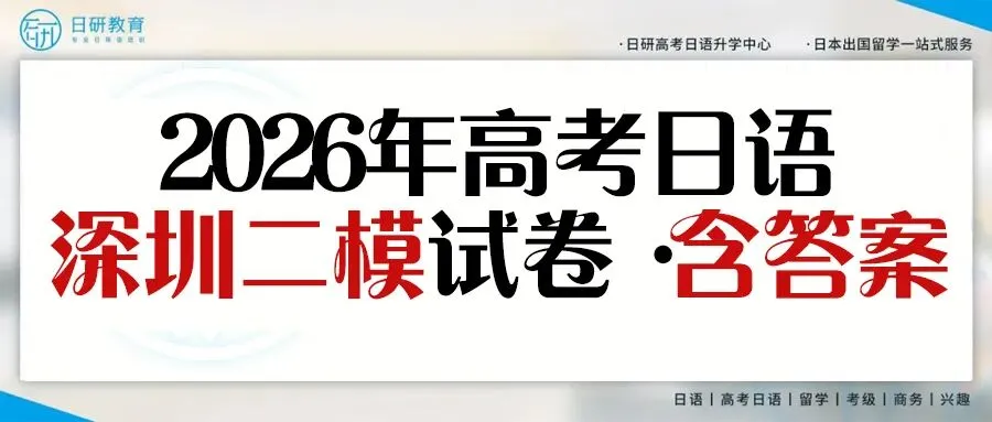 高考日语丨26届深圳二模日语试卷(含答案) 第1张
