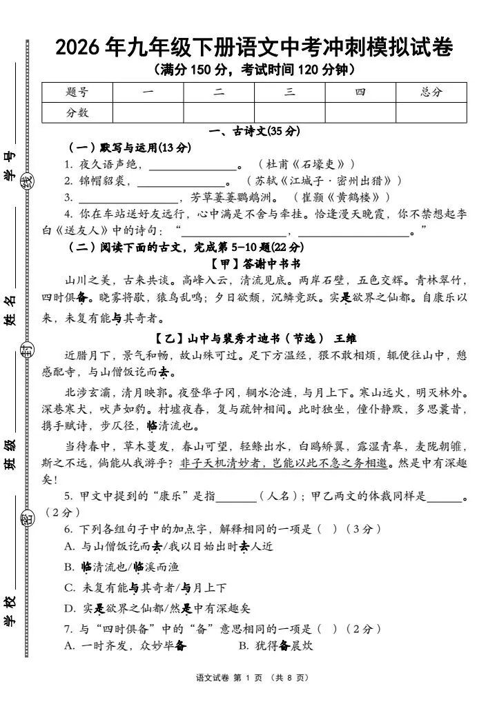 2026春九年级下册语文《中考冲刺模拟试卷》含答案word可编辑|电子版可打印 第1张