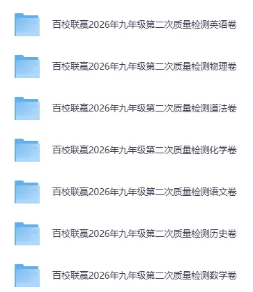 2026百校联赢中考二模(全科含英语听力含答案) 第1张