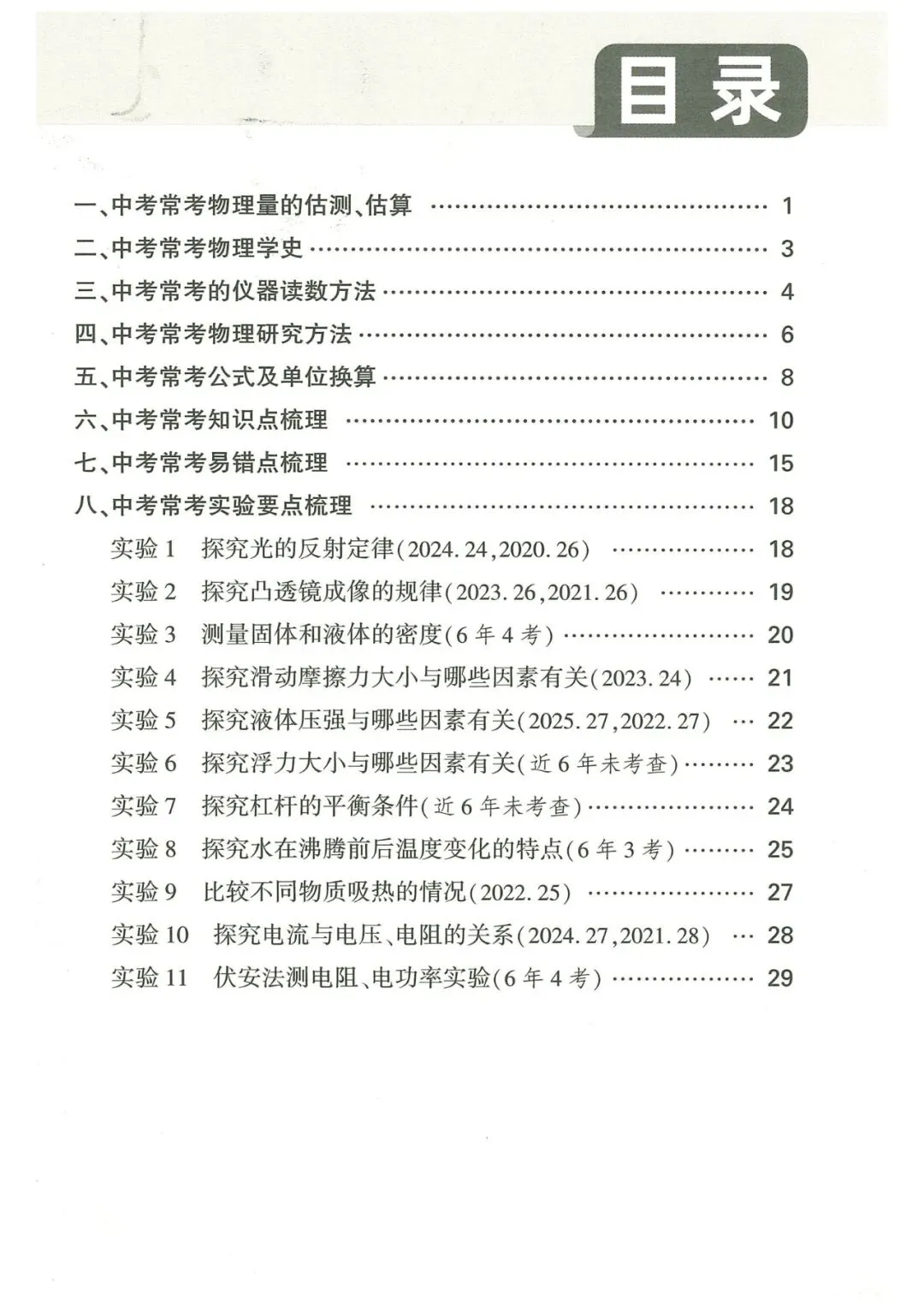 【中考物理】2026年福建中考物理核心知识记背 第1张