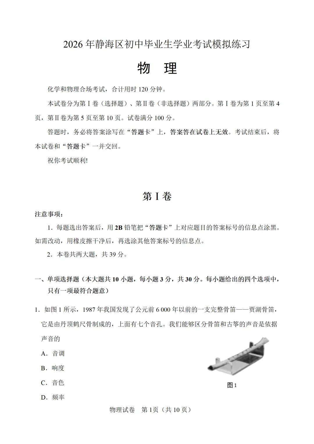 【模拟练习】2026年中考物理模拟练习试卷(命题人:天津市静海区第七中学 陈树文) 第2张