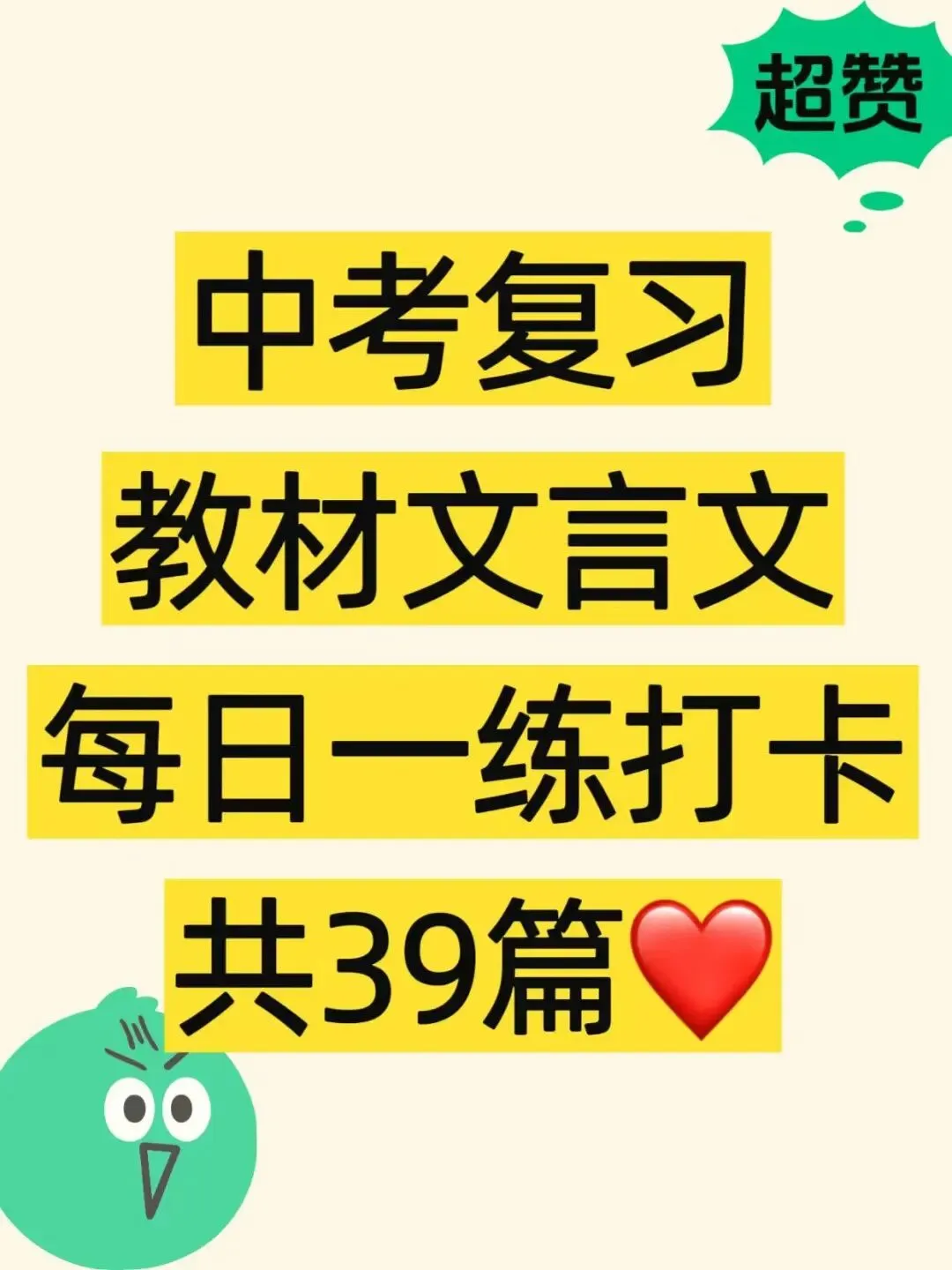 中考复习:教材文言文每日一练打卡39篇 第1张