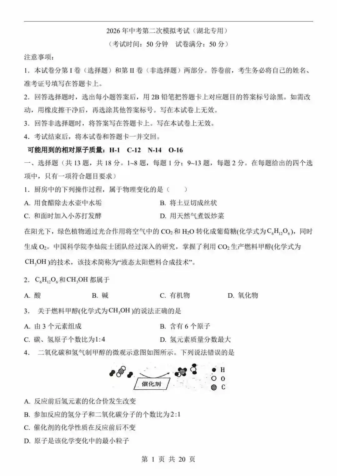 2026中考化学第二次模拟考试(湖北卷) 第2张