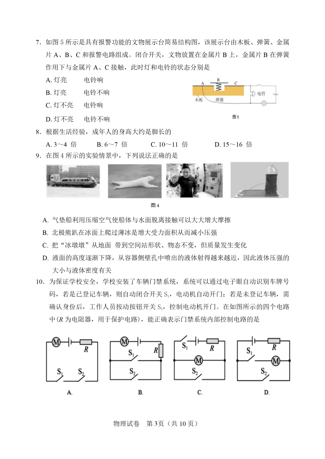 【模拟练习】2026年中考物理模拟练习试卷(命题人:天津市静海区第七中学 陈树文) 第4张