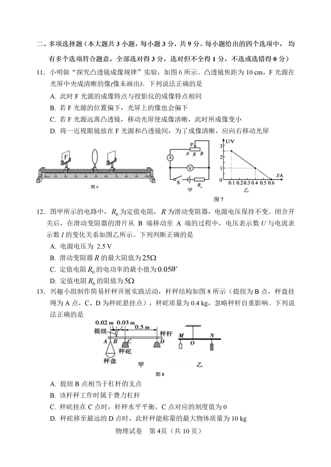 【模拟练习】2026年中考物理模拟练习试卷(命题人:天津市静海区第七中学 陈树文) 第5张
