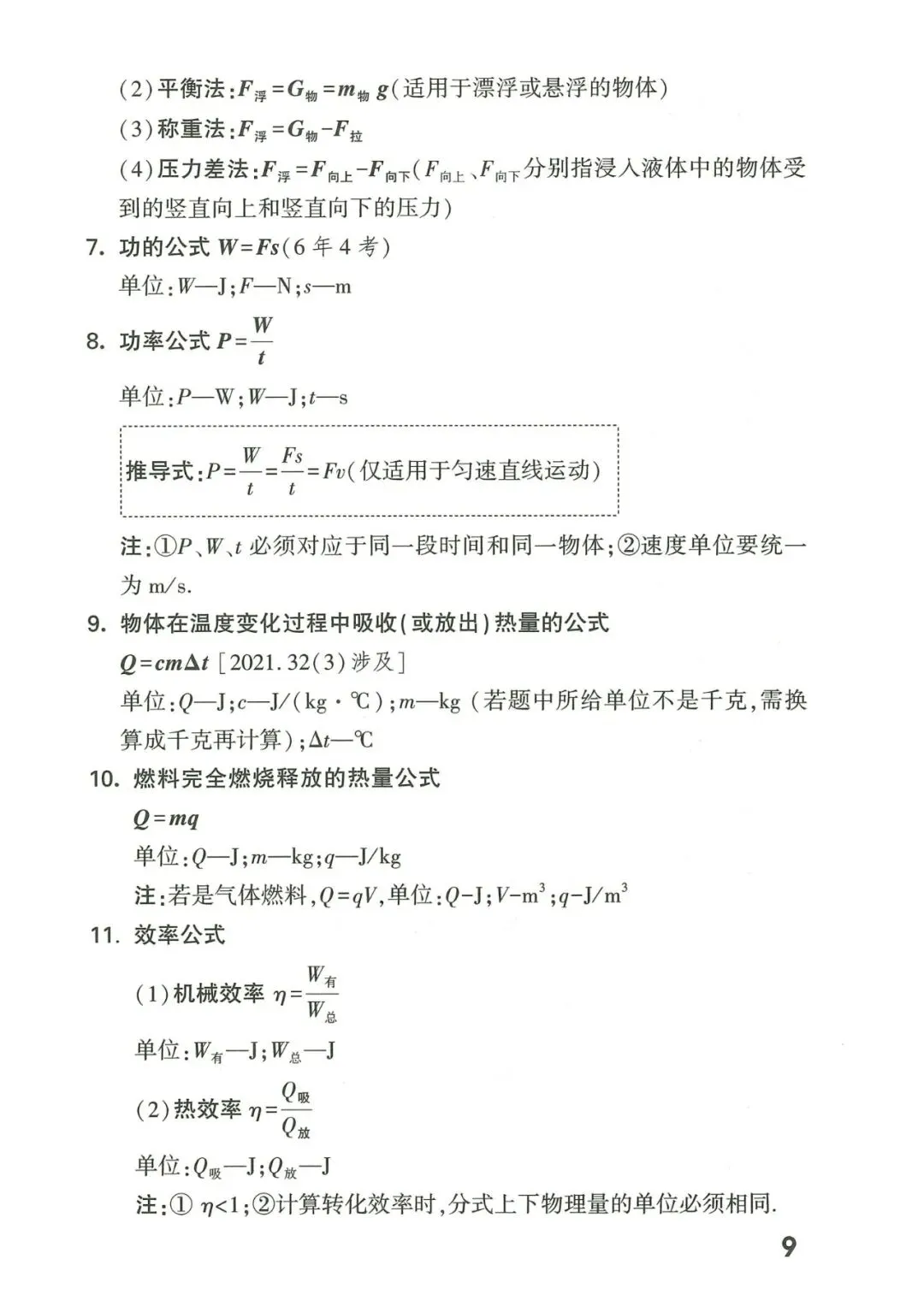 【中考物理】2026年福建中考物理核心知识记背 第10张