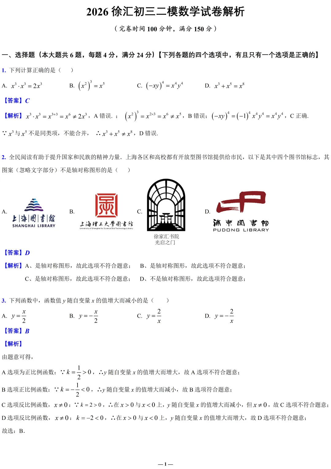 全解全析2026徐汇初三二模数学试卷 第1张